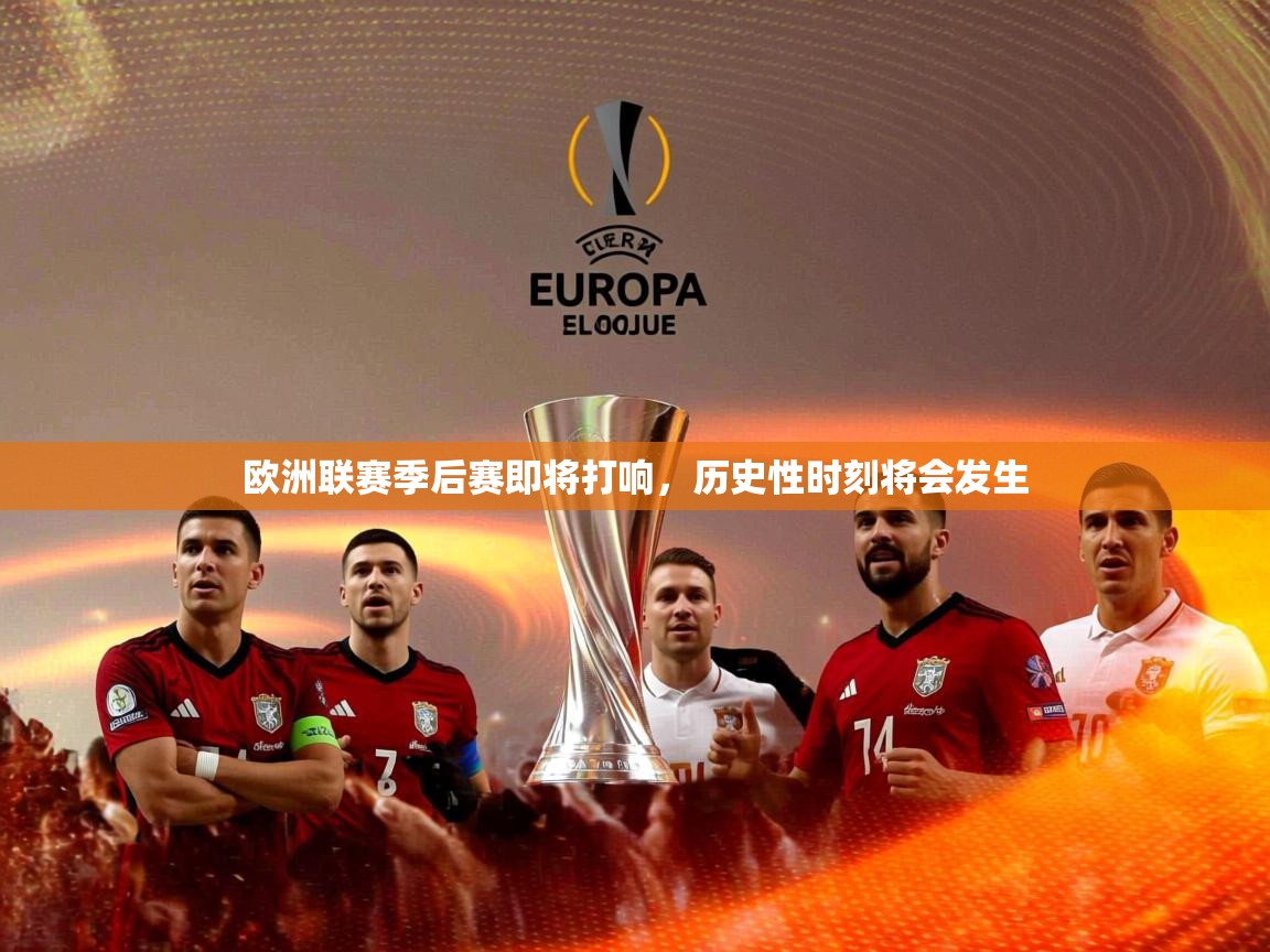 2025华体会体育平台靠谱吗欧洲联赛季后赛即将打响，历史性时刻将会发生
