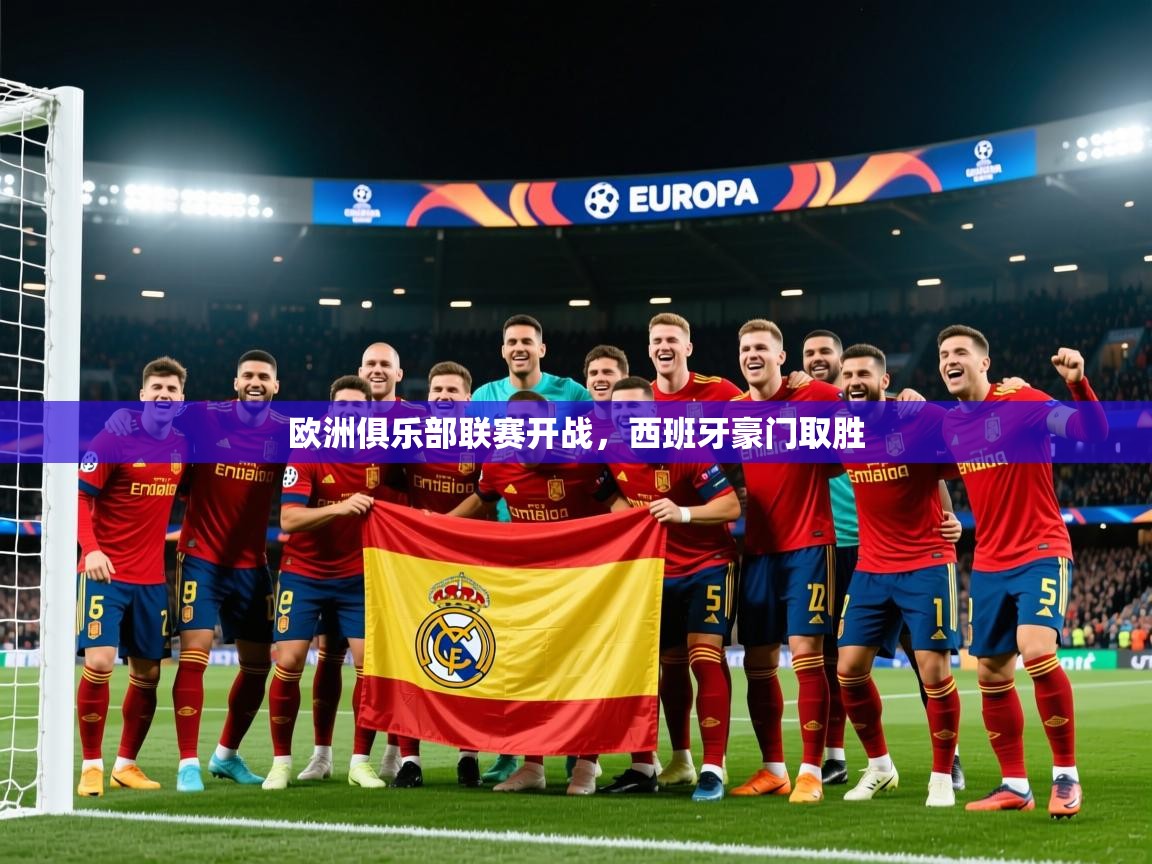 2025华体会登录最新地址欧洲俱乐部联赛开战，西班牙豪门取胜