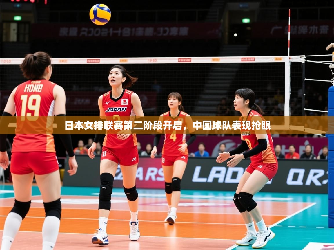 2025华体会登录网址日本女排联赛第二阶段开启，中国球队表现抢眼