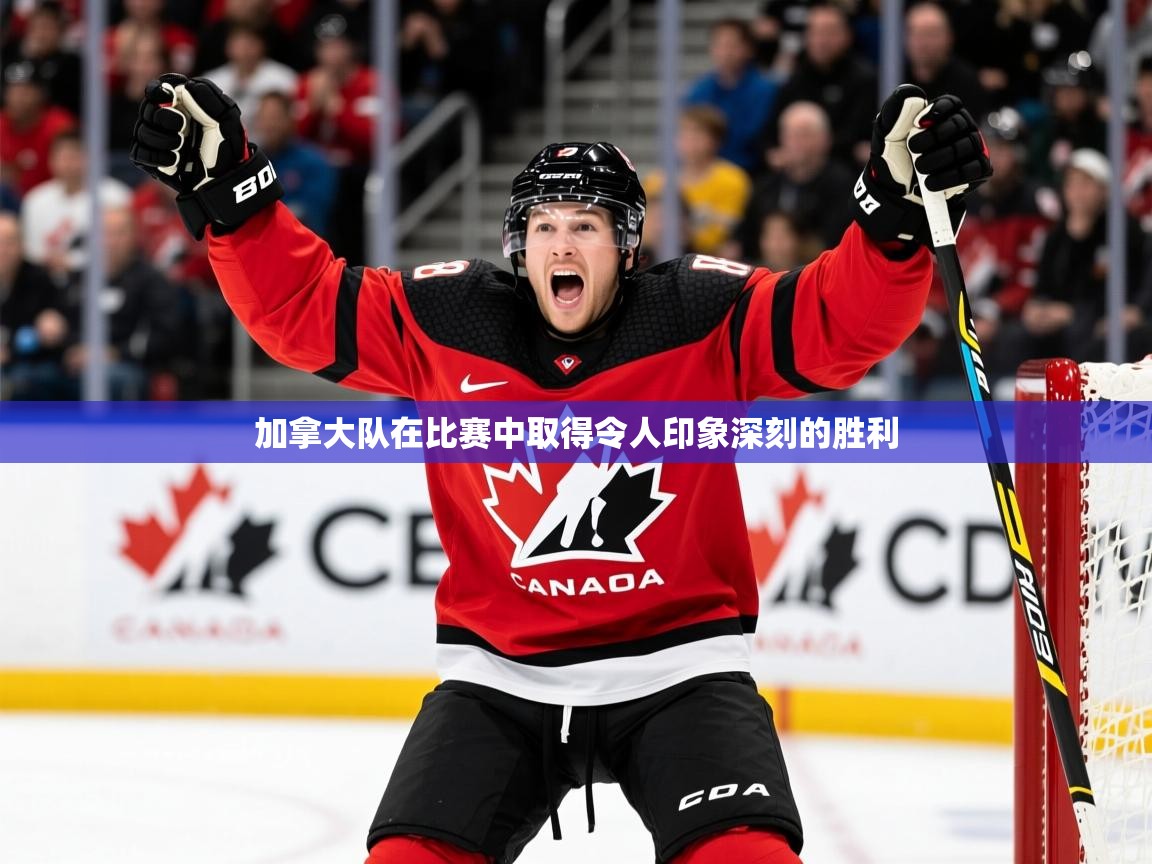 2025华体会体育网站赞助皇马加拿大队在比赛中取得令人印象深刻的胜利