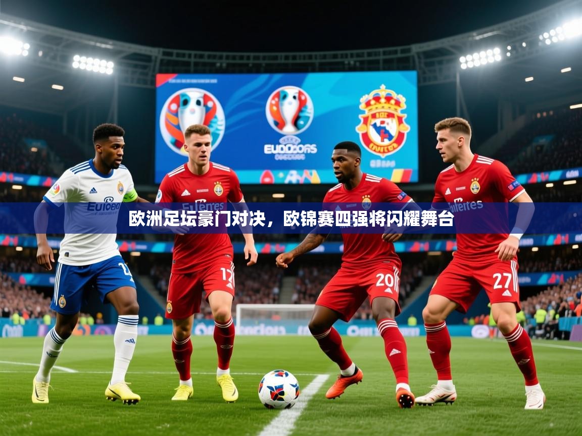 2025华体会体育网站赞助的国米欧洲足坛豪门对决，欧锦赛四强将闪耀舞台