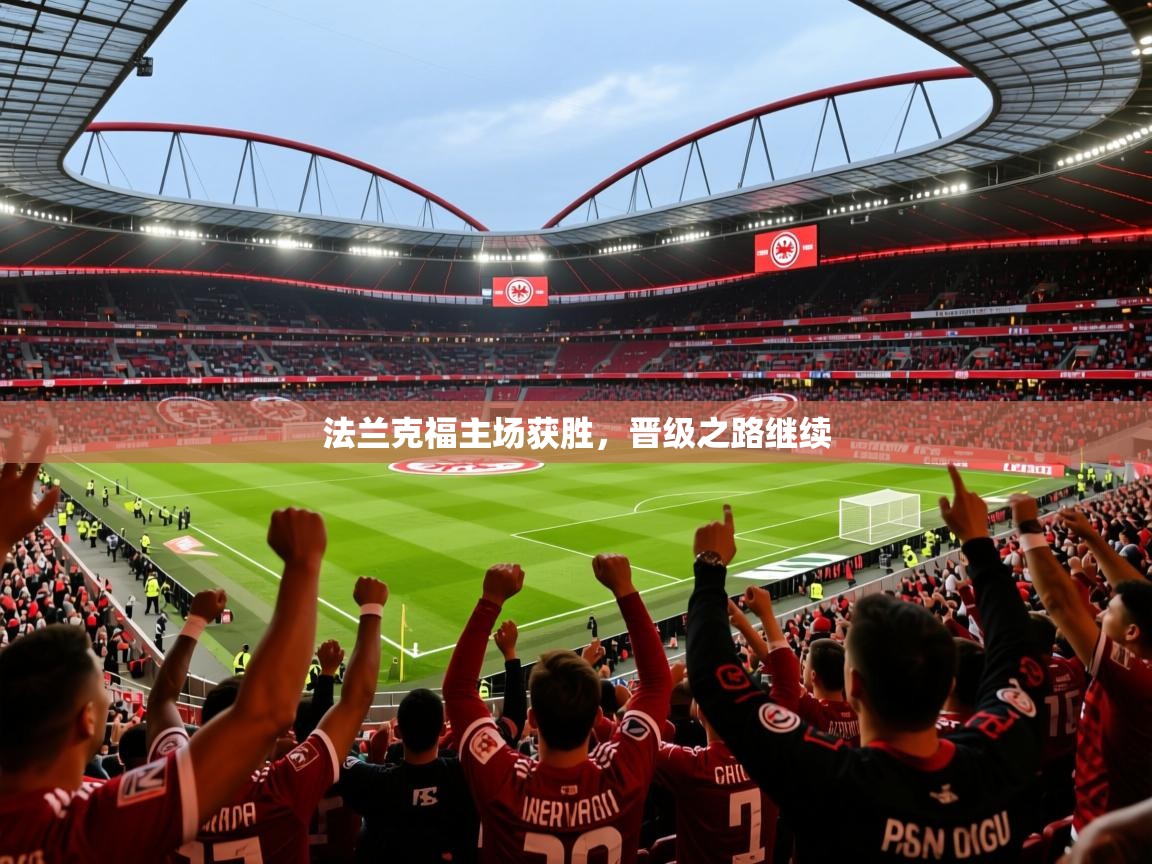 2025华体会体育app法兰克福主场获胜，晋级之路继续
