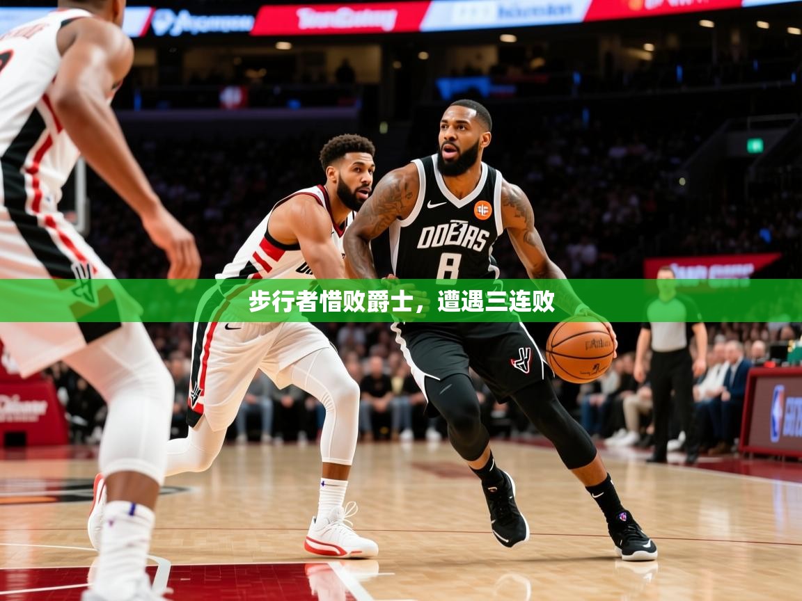2025华体会登录入口步行者惜败爵士，遭遇三连败