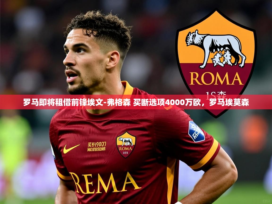 2025华体会登录最新登录地址罗马即将租借前锋埃文-弗格森 买断选项4000万欧，罗马埃莫森  第3张