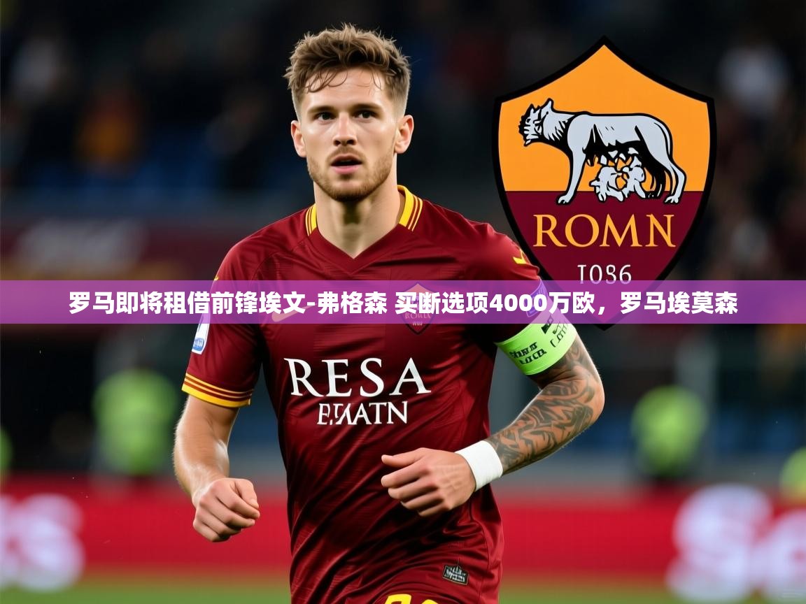 2025华体会登录最新登录地址罗马即将租借前锋埃文-弗格森 买断选项4000万欧，罗马埃莫森  第2张