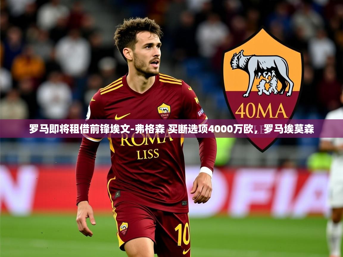 2025华体会登录最新登录地址罗马即将租借前锋埃文-弗格森 买断选项4000万欧，罗马埃莫森  第4张
