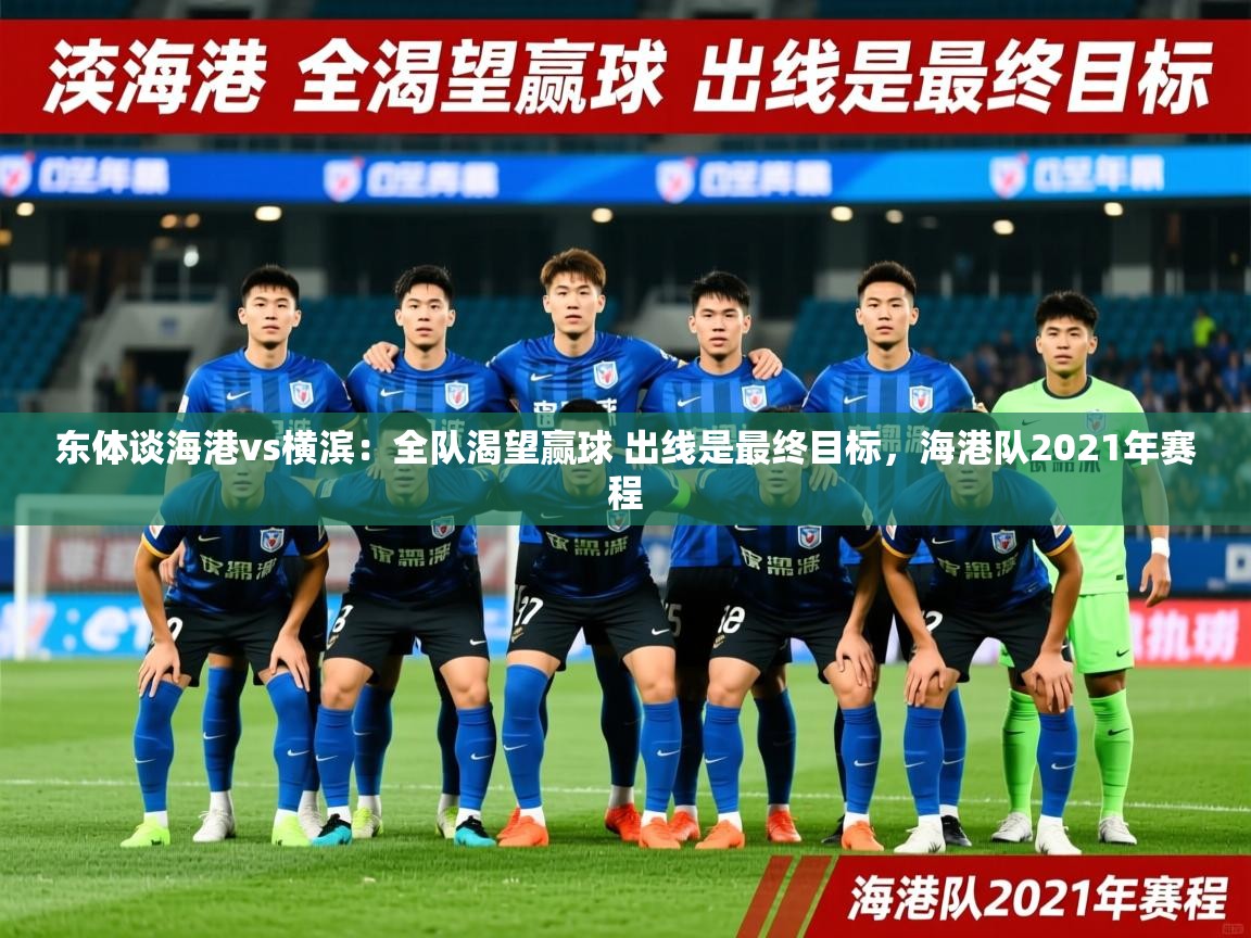 2025华体会登录最新地址东体谈海港vs横滨：全队渴望赢球 出线是最终目标，海港队2021年赛程