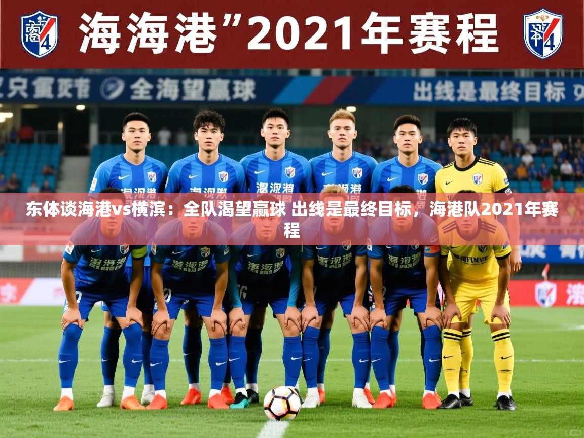 2025华体会登录最新地址东体谈海港vs横滨：全队渴望赢球 出线是最终目标，海港队2021年赛程  第3张