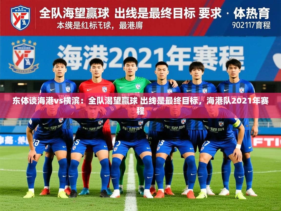 2025华体会登录最新地址东体谈海港vs横滨：全队渴望赢球 出线是最终目标，海港队2021年赛程  第4张