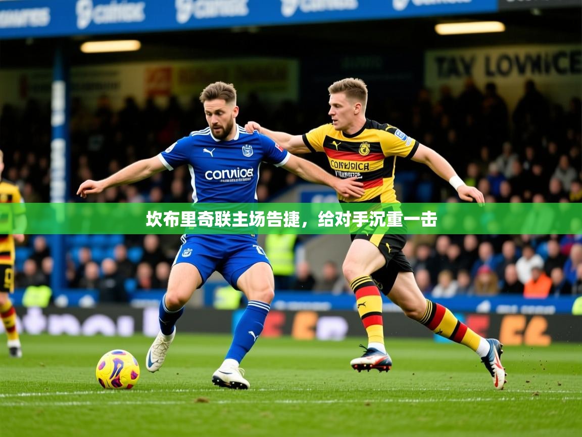 2025华体会登录地址坎布里奇联主场告捷，给对手沉重一击  第3张