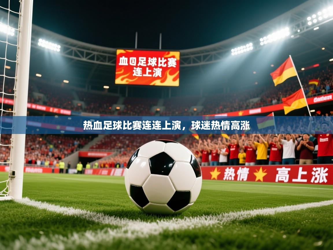 2026华体会体育网站赞助国米热血足球比赛连连上演，球迷热情高涨