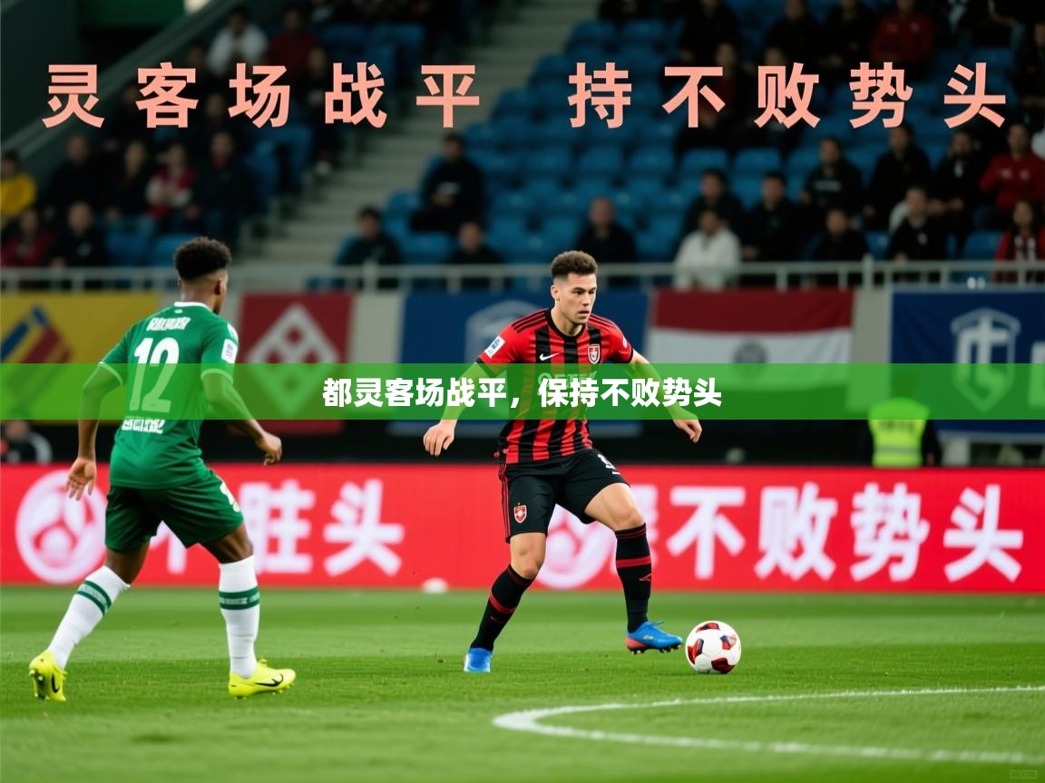 2026华体会登录地址都灵客场战平，保持不败势头