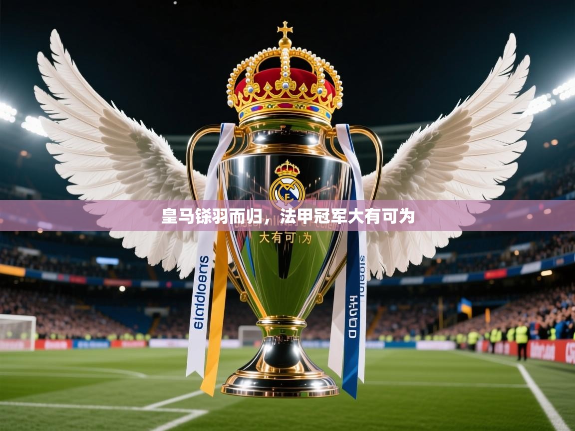 2026华体体育app皇马铩羽而归,法甲冠军大有可为 第2张