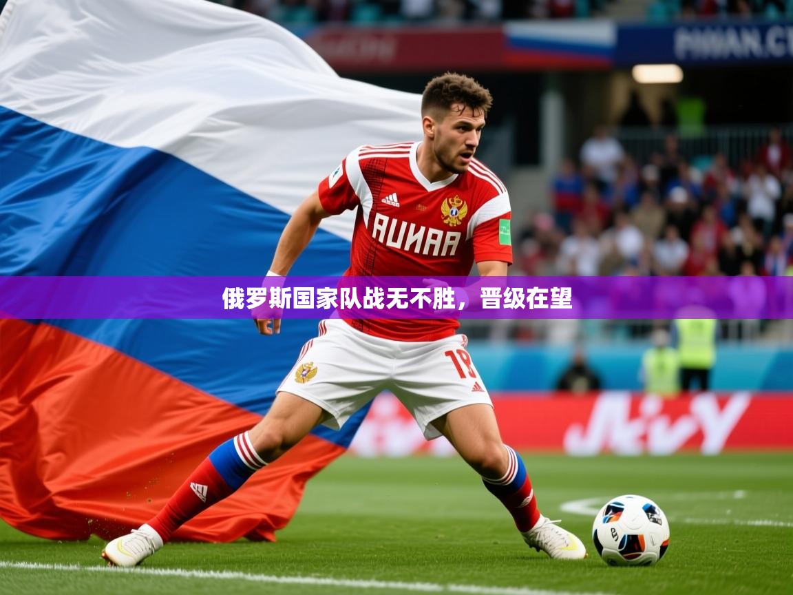 2026华体体育官网俄罗斯国家队战无不胜，晋级在望  第2张
