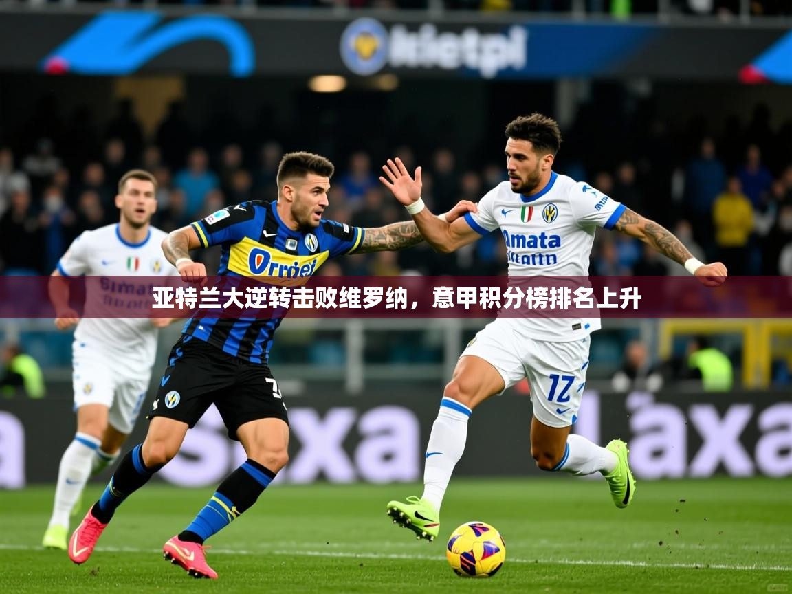 2026华体会登录最新登录地址亚特兰大逆转击败维罗纳，意甲积分榜排名上升  第2张