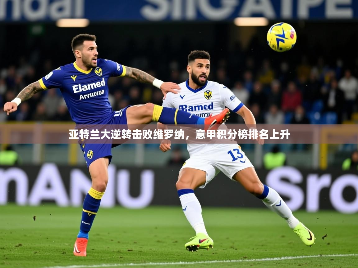 2026华体会登录最新登录地址亚特兰大逆转击败维罗纳，意甲积分榜排名上升  第3张