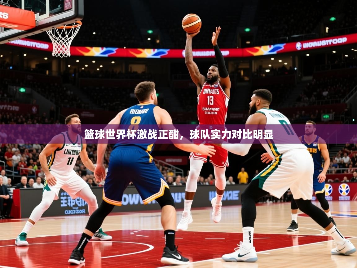2026华体会登录篮球世界杯激战正酣，球队实力对比明显  第2张