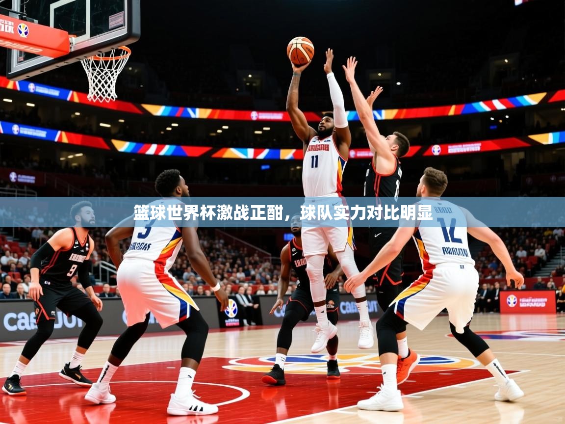 2026华体会登录篮球世界杯激战正酣，球队实力对比明显  第4张