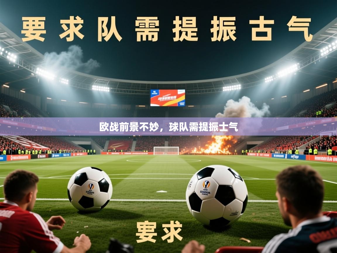 2026华体会体育最新官方入口欧战前景不妙，球队需提振士气