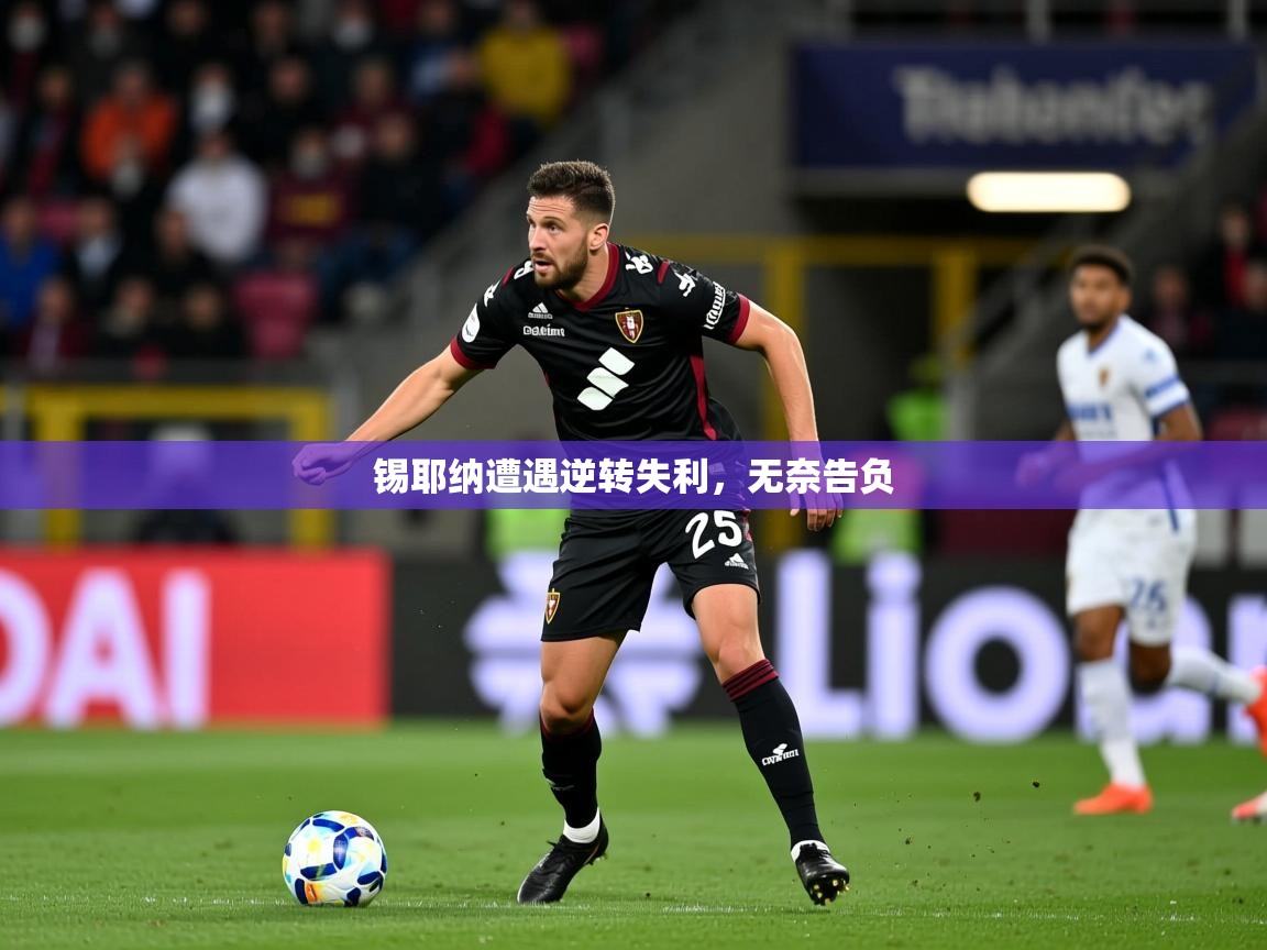 2026华体会登录锡耶纳遭遇逆转失利，无奈告负