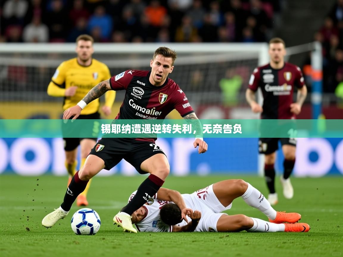 2026华体会登录锡耶纳遭遇逆转失利,无奈告负 第4张