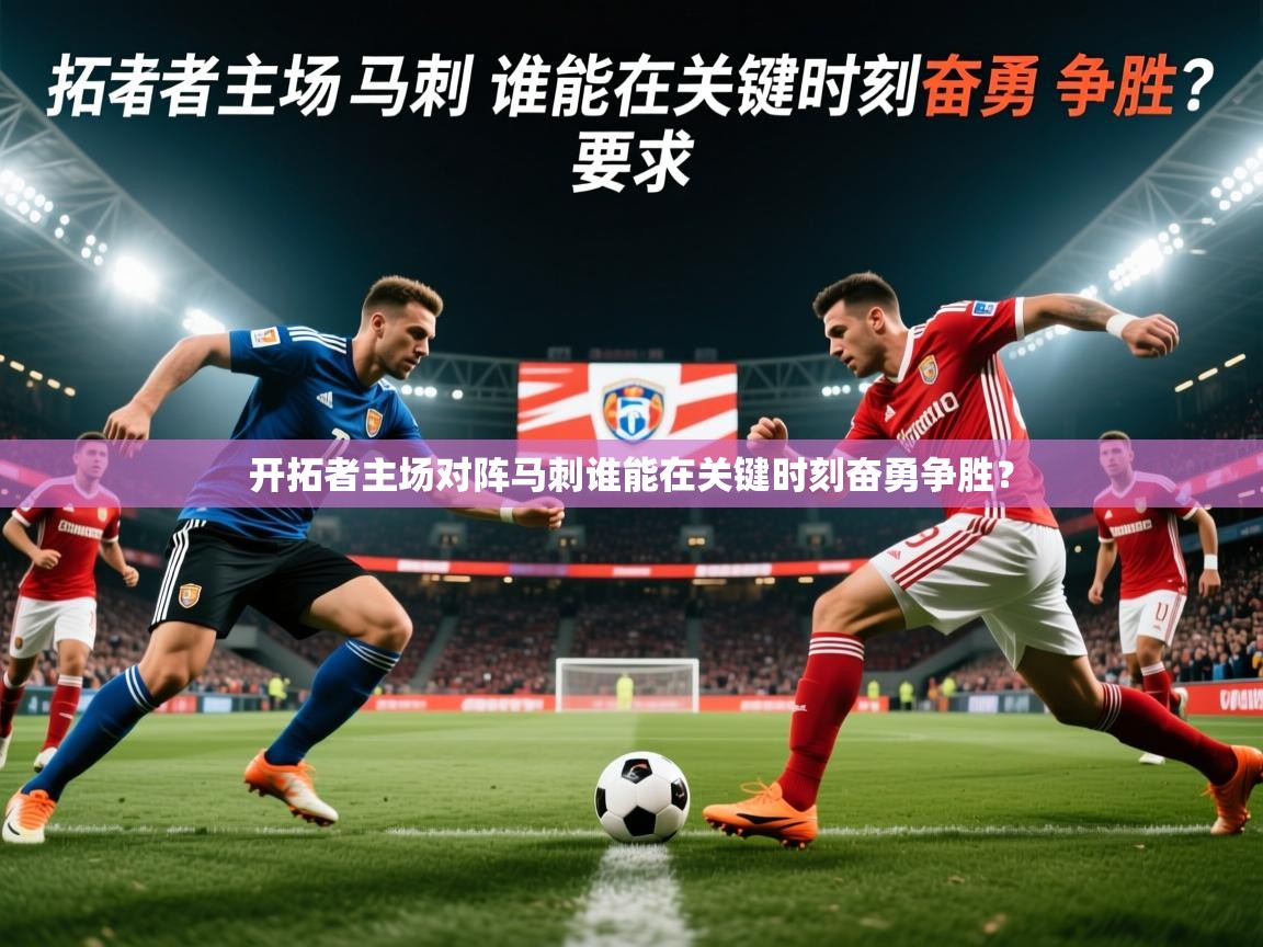 2026华体会体育下载开拓者主场对阵马刺谁能在关键时刻奋勇争胜？