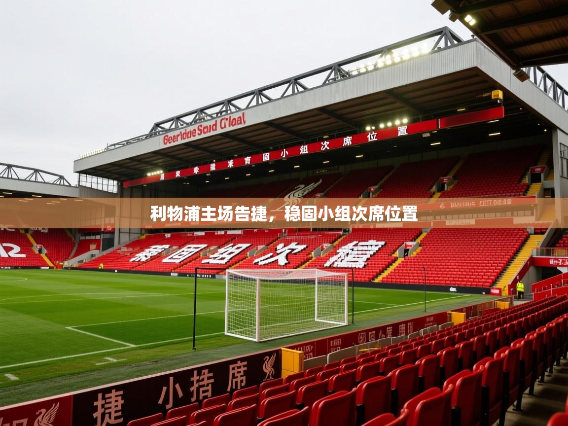 2026华体会体育网站赞助国米利物浦主场告捷，稳固小组次席位置  第1张