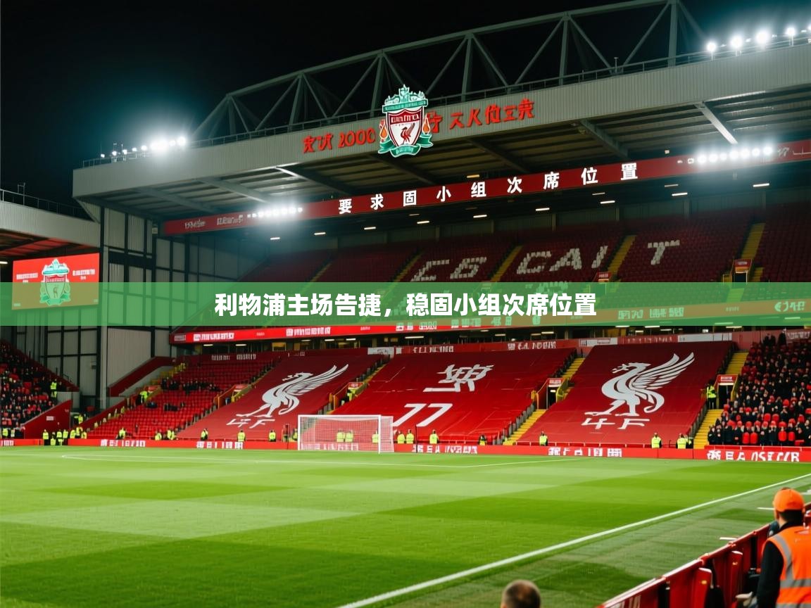 2026华体会体育网站赞助国米利物浦主场告捷，稳固小组次席位置  第2张