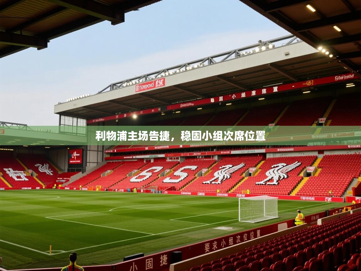 2026华体会体育网站赞助国米利物浦主场告捷，稳固小组次席位置  第3张