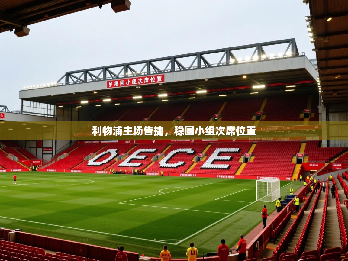 2026华体会体育网站赞助国米利物浦主场告捷，稳固小组次席位置  第4张