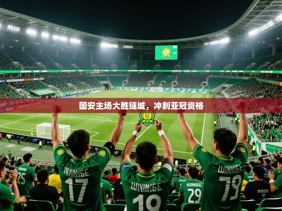 2026华体会体育平台靠谱吗国安主场大胜链城，冲刺亚冠资格  第1张