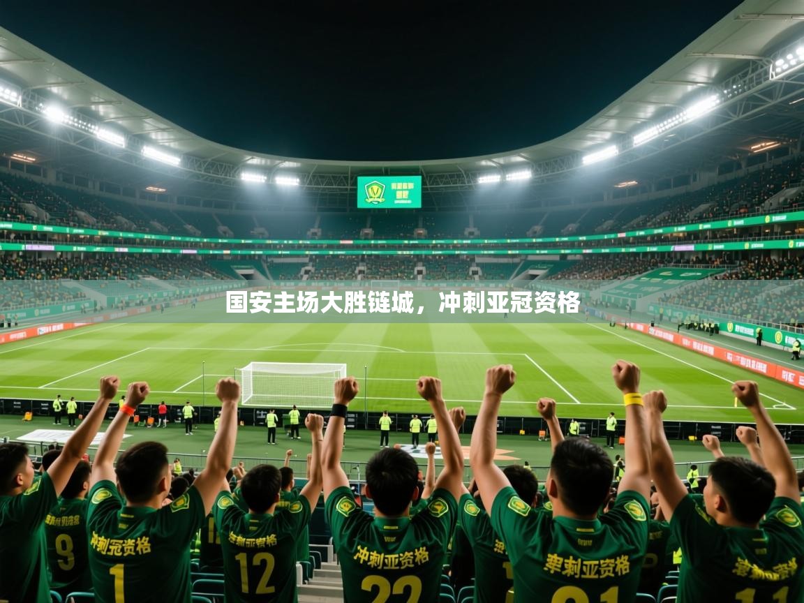 2026华体会体育平台靠谱吗国安主场大胜链城，冲刺亚冠资格  第4张